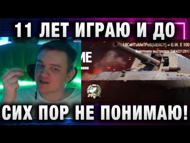 19CaHTuMeTPoB  11 ЛЕТ ИГРАЮ И ДО СИХ ПОР НЕ ПОНИМАЮ ТАНКИСТОВ!