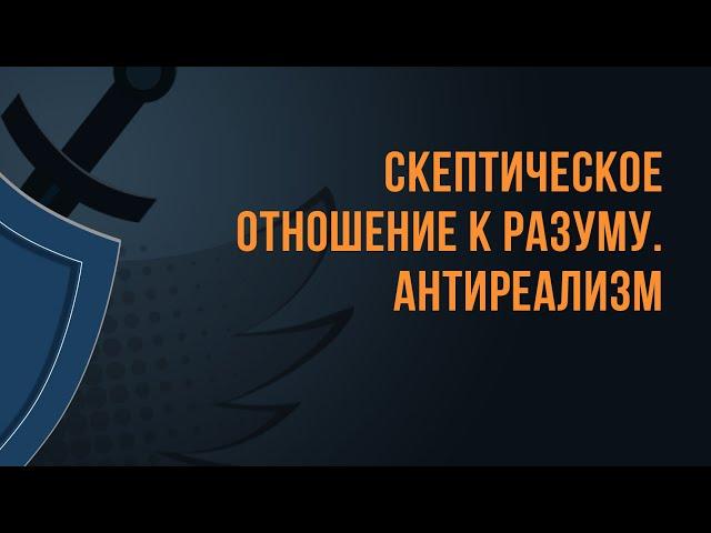 A550 Rus 15. Скептическое отношение к разуму. Антиреализм