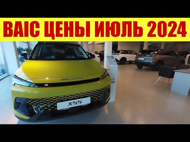 BAIC - ЦЕНЫ В ИЮЛЕ 2024.  ИХ ЖДЕТ ПРОВАЛ!!!