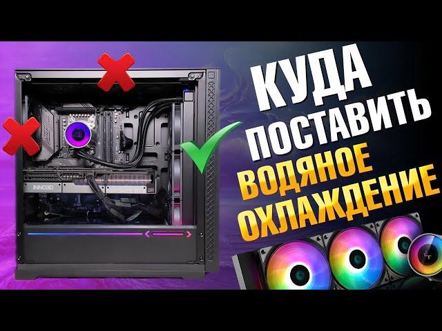 Как охладить AMD Ryzen 9 7950X, или КУДА правильно ПОСТАВИТЬ водяное охлаждение компьютера AiO?