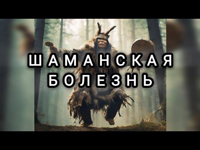 Шаманская болезнь. эфир одного вопроса