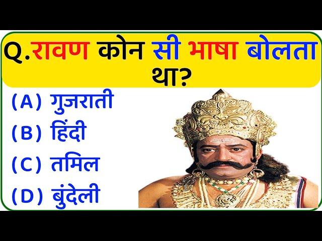 Ramayan gk questions and answers | Ramayan gk quiz | Ramayan gk in hindi | Ramayan gk