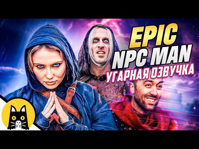 EPIC NPC MAN (сборник на русском) / озвучка BadVo1ce