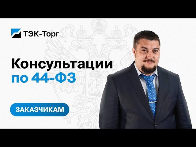 Онлайн-консультация для заказчиков по 44-ФЗ от 06.12.2023