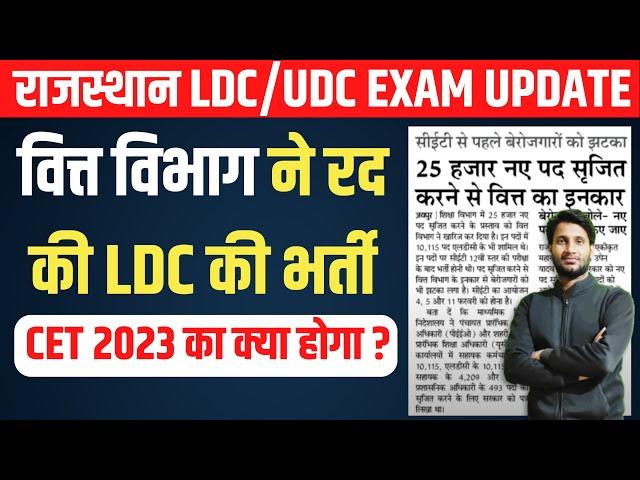 RSMSSB LDC Vacancy 2023 / Rsmssb LDC latest News / rajasthan cet 2023 /#rajasthancetexam #cet2023