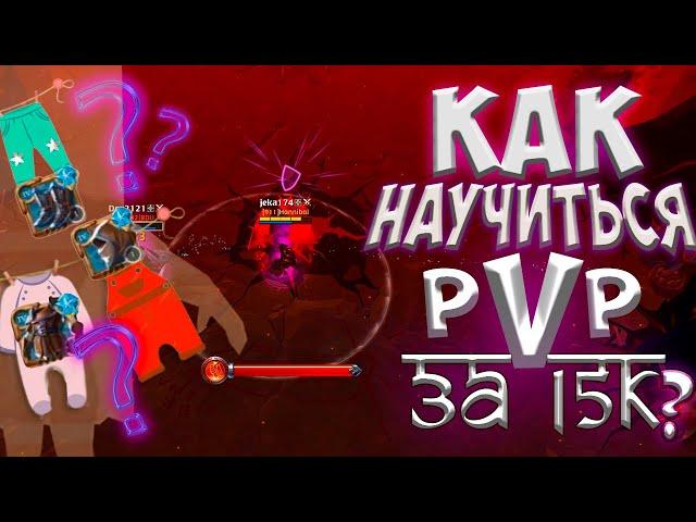 ГАЙД на ПВП | ЛУЧШИЙ ДЕШЁВЫЙ БИЛД ДЛЯ PVP | Корапты Альбион Онлайн | БИЛД НА ЛУК Albion Online