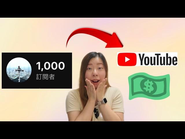 終於在YouTube賺到錢！2024 YouTube新手達成訂閱人數1000 + 觀看時數 4000小時有多難？經營頻道心得分享！