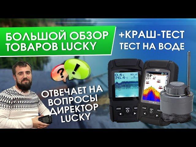 Обзор продукции LUCKY| Топим эхолот| Ответ директора Lucky|