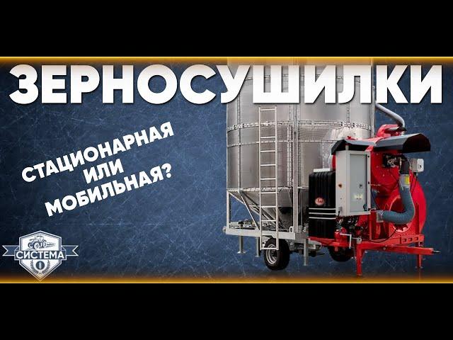 ЗЕРНОСУШИЛКИ. Мобильная или стационарная? Какую купить в 2024 году // Сушка зерна // Сушка рапса