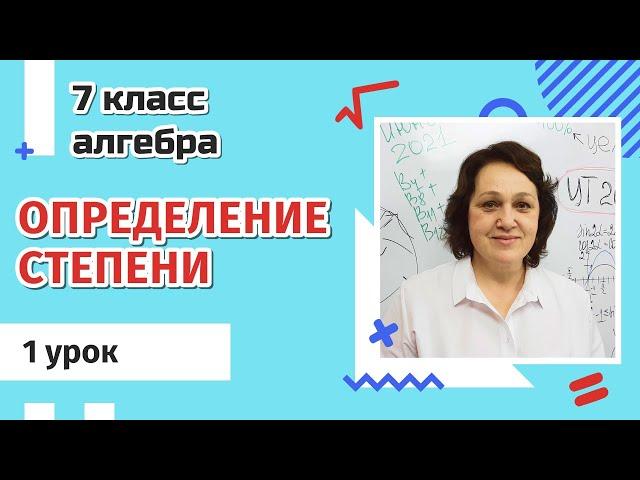 7 класс. Определение степени с натуральным показателем. 1 урок