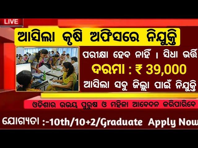 Odisha Agriculture Department Recruitment 2023 ! Salary 39,000 Per Month ! Odisha Govt Jobs 2023