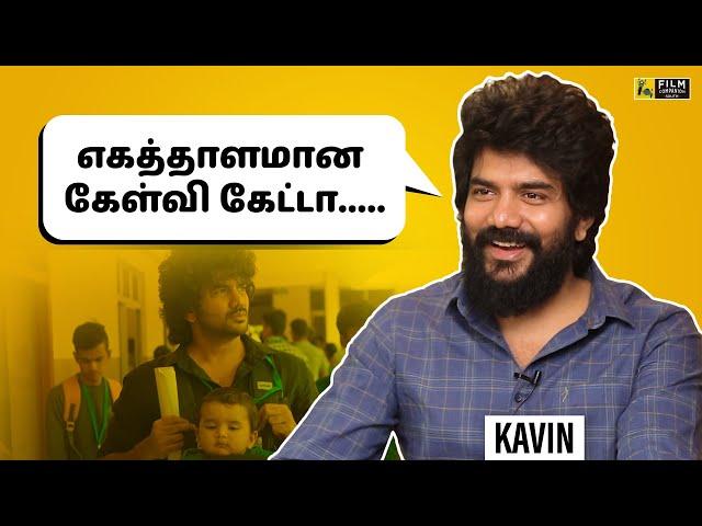 Director Nelson மாதிரி ஒரு ஆள் இல்லனா! | Kavin Interview With Krishna