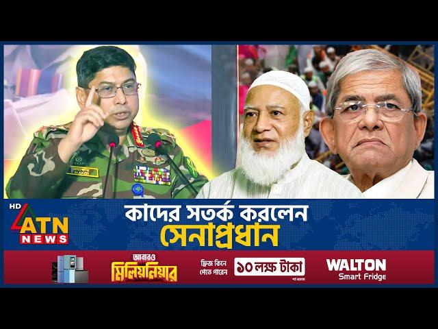 কাদের সতর্ক করলেন সেনাপ্রধান | Army Chief Warning | Wakeruzzaman | BD Political Parties | ATN News