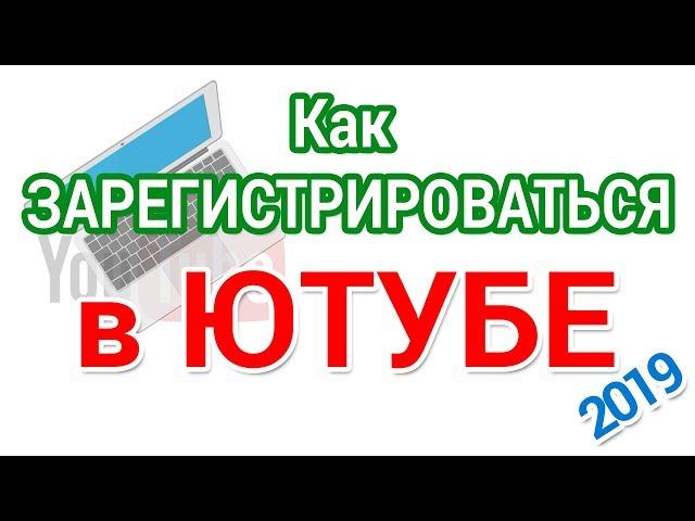 Регистрация аккаунта Ютуб для начинающих