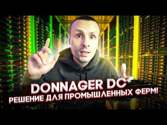 Промышленный Майнинг Donnager DC - Комплексное решение : 3090 при температурах + 45 градусов !