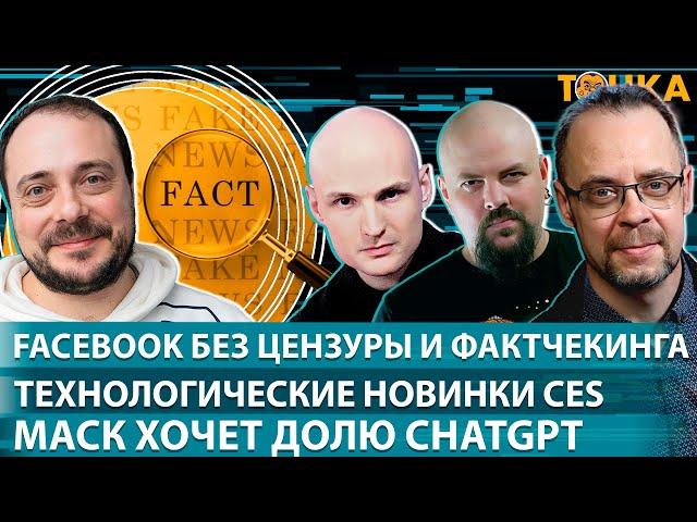 Facebook без цензуры и фактчекинга, Технологические новинки CES, Маск хочет долю ChatGPT. Точка