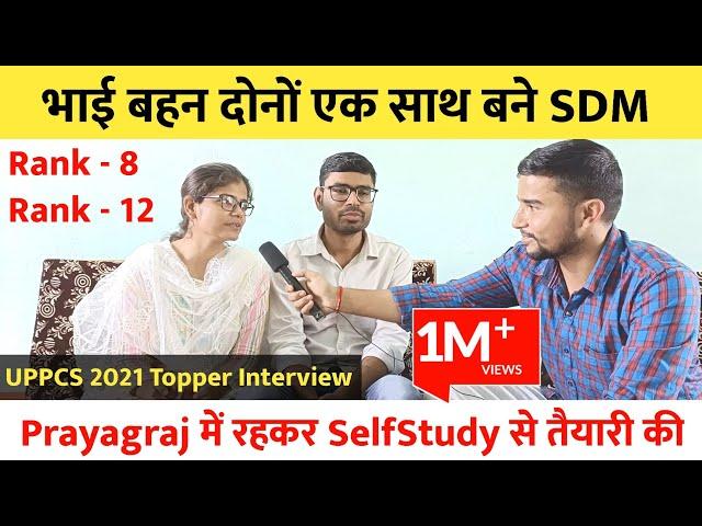 भाई बहन दोनों एक साथ बने SDM  | UPPSC 2021 Topper Interview  | Uppcs Topper Strategy   Prayagraj