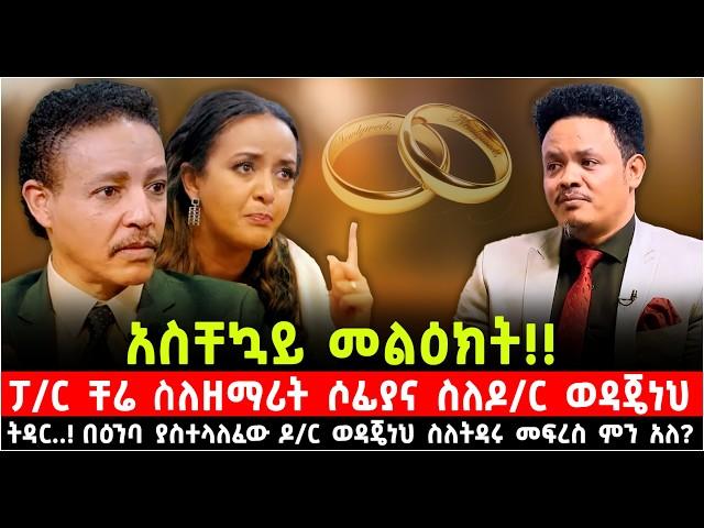 ፓ/ር ቸሬ ስለዘማሪት ሶፊያና ስለዶ/ር ወዳጄነህ ትዳር..!በዕንባ ያስተላለፈው ዶ/ር ወዳጄነህ ስለትዳሩ መፍረስ ምንአለ?@Shalom-Tube 27 Dec 2024