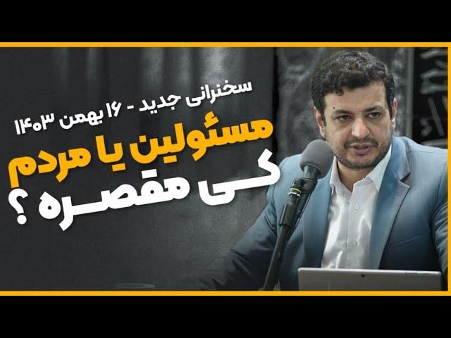 سخنرانی جدید - مسئولین یا مردم ؟ -  ۱۶ بهمن ۱۴۰۳