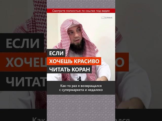 Хочешь красиво читать Коран?  Изучай его смысл || Сирадж Абу Тальха