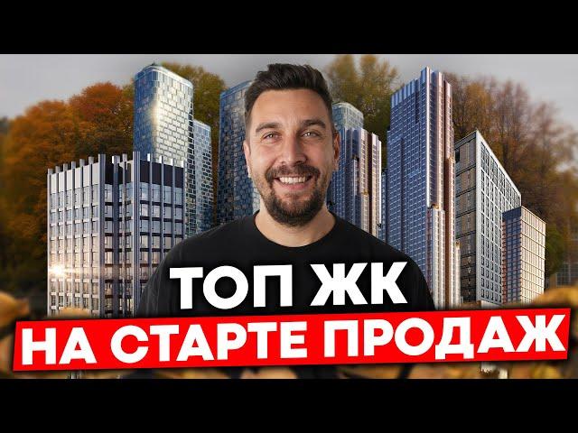 Старт продаж ЖК Москвы: лучшие проекты по выгодной цене