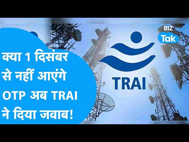 1 December से नहीं आएंगे OTP, TRAI का आया बड़ा बयान| BIZ Tak