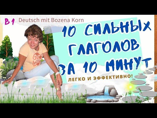  Wortschatz * Сегодня выучим 10 сильных глаголов за 10 минут