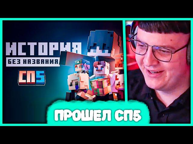 Пятёрка прошел #СП5 🪂 но это Видео на Ютуб (Нарезка стрима ФУГА TV)