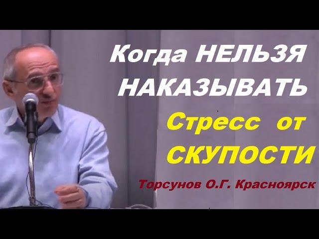 Когда НЕЛЬЗЯ НАКАЗЫВАТЬ. Стресс  от СКУПОСТИ Торсунов О.Г. Красноярск