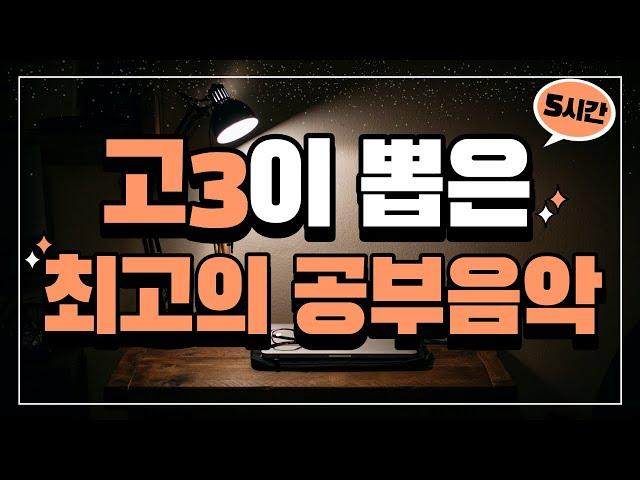 [수능 임박]고3 수험생이 뽑은 최고의 공부음악 ASMR