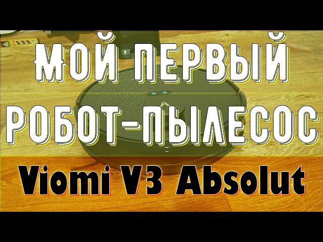 Мой первый робот-пылесос Viomi V3 Absolut