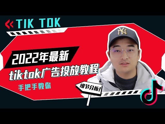 【TikTok广告必修】不可错过的TikTok 广告投放技巧，让你的广告更具吸引力！