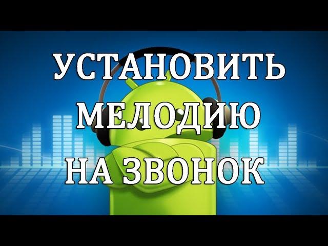 Как поставить (установить) мелодию на звонок в Андроиде.