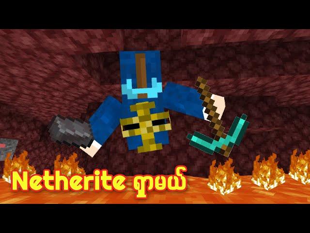 Netherite ရှာမယ် !! | ChipaCraftS3#16