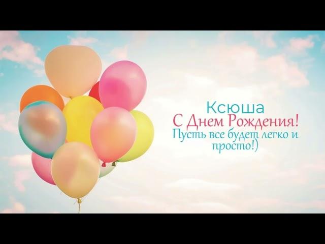 Поздравления с днем рождения Ксении !