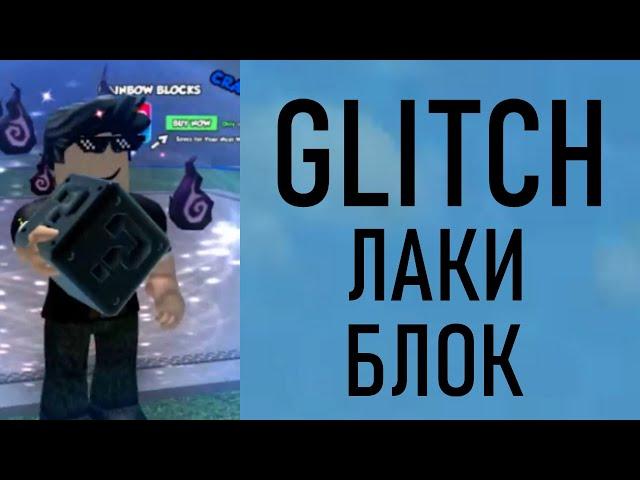 КУПИЛИ ГЛИТЧ ЛАКИ БЛОК ЧЁРНЫЙ ЛАКИ БЛОК LIMITED TIME В LUCKY BLOCKS BATTLEGROUNDS РОБЛОКС ROBLOX