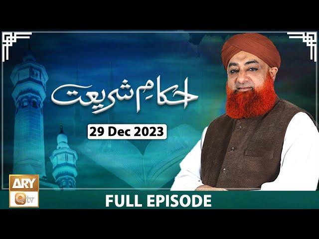 Ahkam e Shariat - Mufti Muhammad Akmal - Solution of Problems - 29 Dec 2023 - ARY Qtv