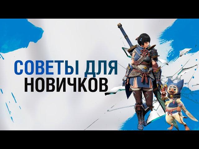 Monster Hunter Rise – советы новичкам/Гайд для начинающих в Monster Hunter Rise (Краткий гайд)