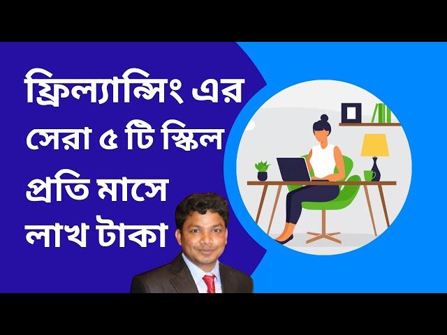 5 Best Freelancing Skills to Learn in 2025 Bangladesh | ফ্রিল্যান্সিং এর সেরা ৫টি স্কিল