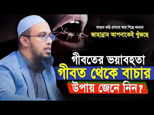 গীবতের ভয়াবহতা গীবত থেকে বাচার উপায় জেনে নিন? | শায়খ আহমাদুল্লাহ | sheikh ahmadullah waz