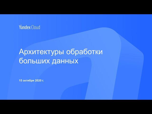 Архитектуры обработки больших данных