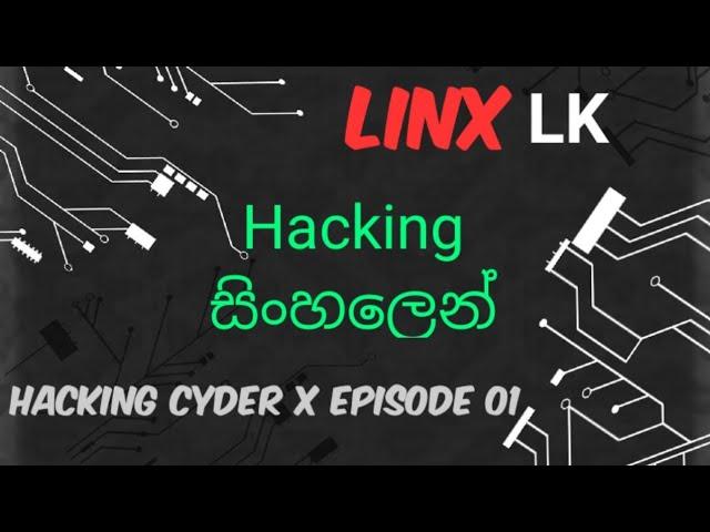 Hacking  with Kali Linux  in Sinhala | හැකින් මුල ඉදන් සිංහලෙන් | Cyder X episode 01  |   LinX LK