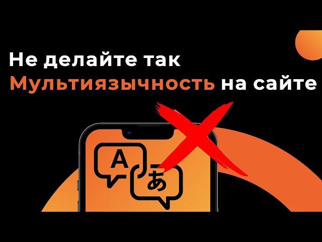 Не делайте так! Мультиязычность на сайте