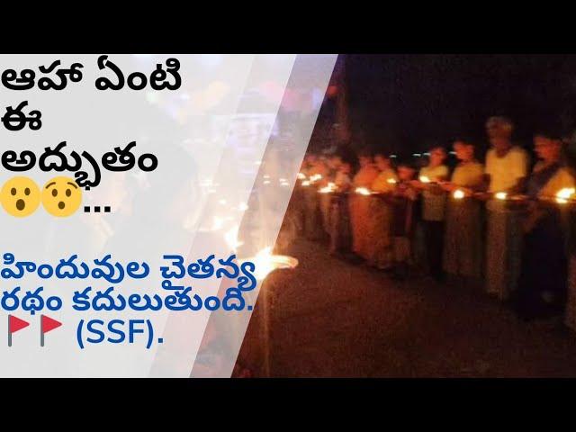 హిందువుల చైతన్య రథం SSF శ్రీకాకుళం జిల్లా