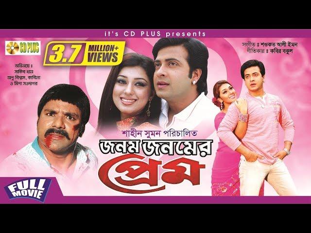 Jonom Jonomer Prem - জনম জনমের প্রেম | Shakib Khan | Apu Biswas | Misha Sawdagor | Bangla Full Movie