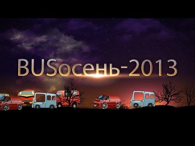 Bus-осень. Сентябрь. Клуб микроавтобусов и минивэнов. mikrob.ru