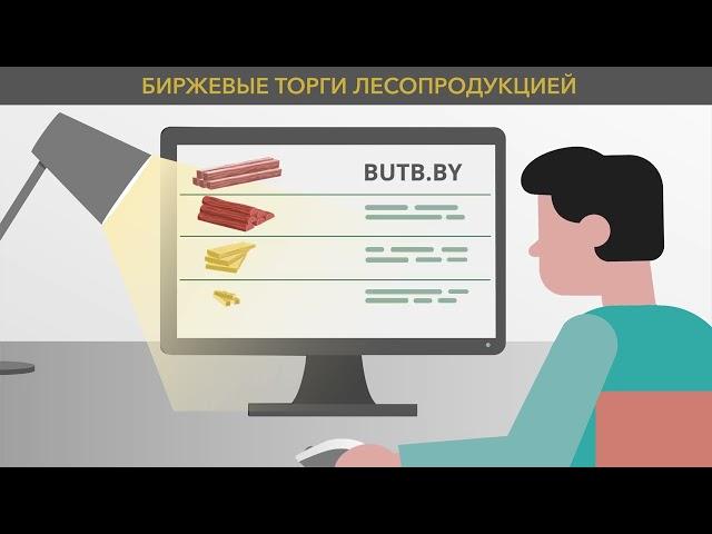 Биржевые торги лесопродукцией – пошаговая инструкция по работе на Бирже. БУТБ. Студия Видеолаб