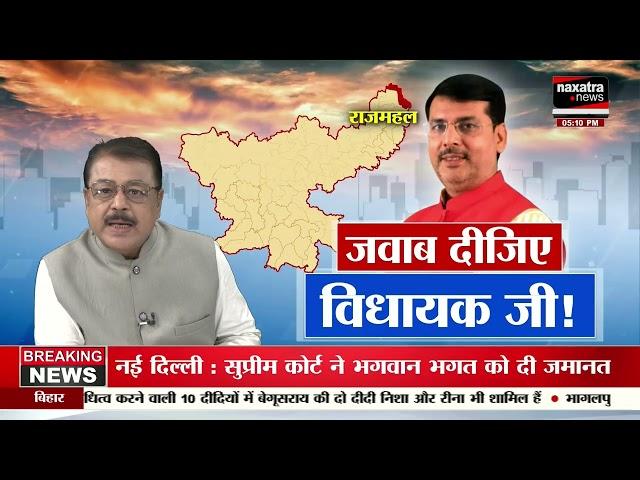 विकास का क्या है हाल | जवाब दीजिए विधायक जी ! | NAXATRA NEWS HINDI