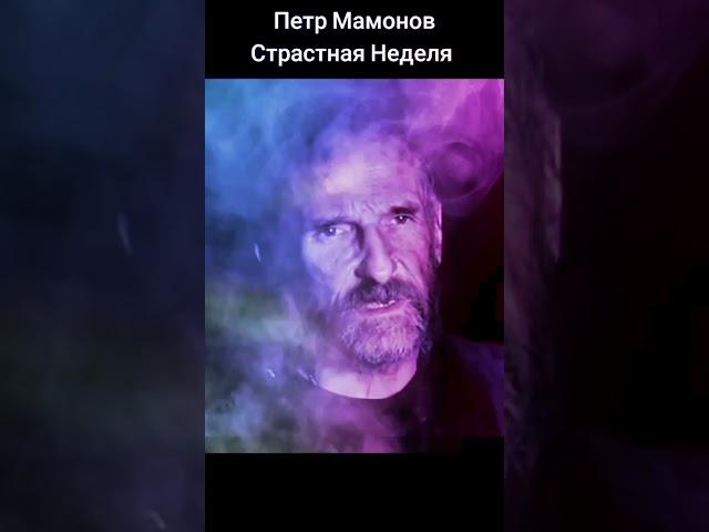 Петр Мамонов - страстная Неделя #мамонов #пётр #петрмамонов #страстнаяседмица