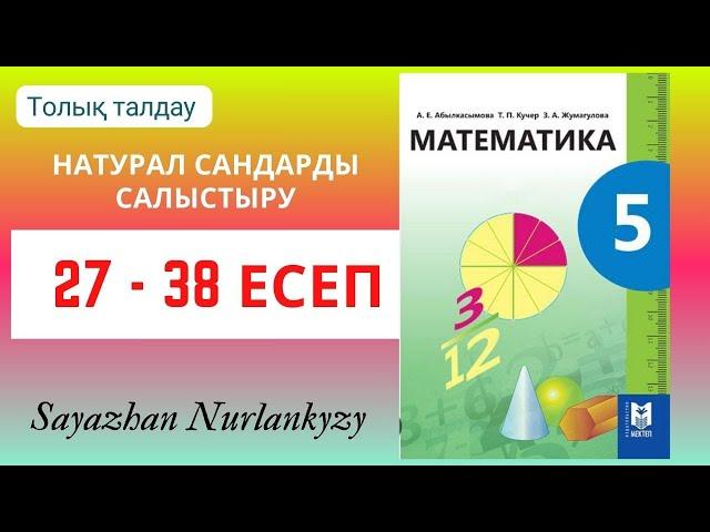 Математика 5 сынып 27 28 29 30 31 32 33 34 35 36 37 38 есеп ГДЗ